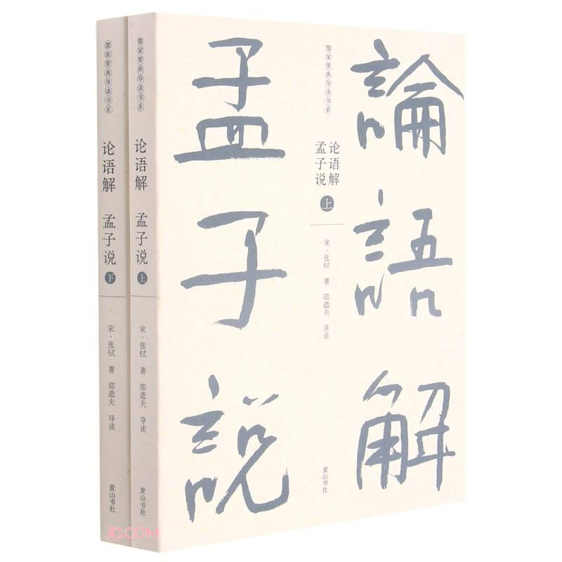 儒家要典导读书系:论语解 孟子说 (全二册)