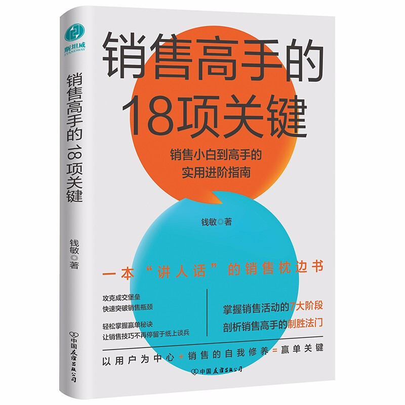 销售高手的18项关键