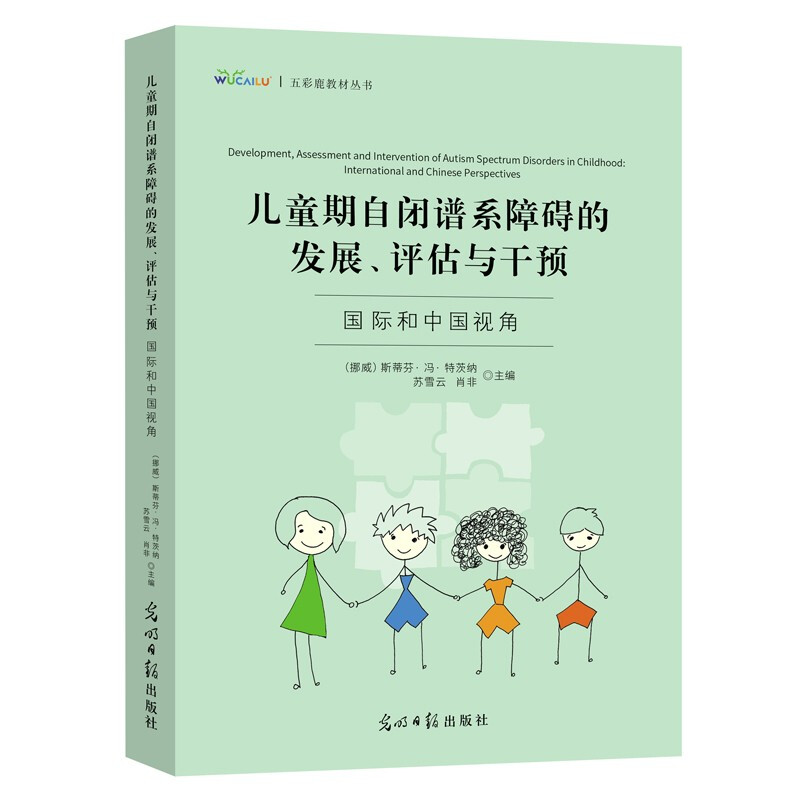 儿童期自闭谱系障碍的发展、评估与干预:国际和中国视角(30位国外专家、15位国内专家权威打造)