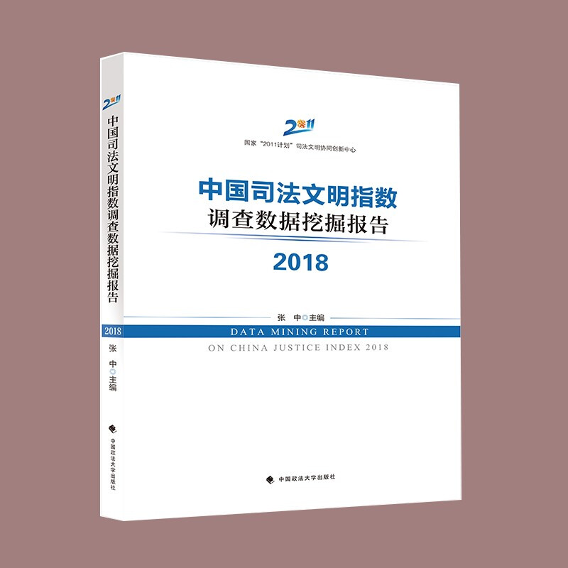 中国司法文明指数调查数据挖掘报告2018