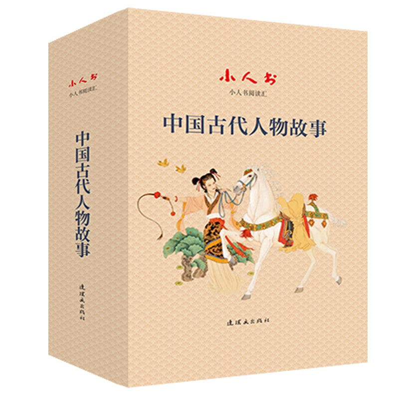 小人书阅读汇中国古代人物故事