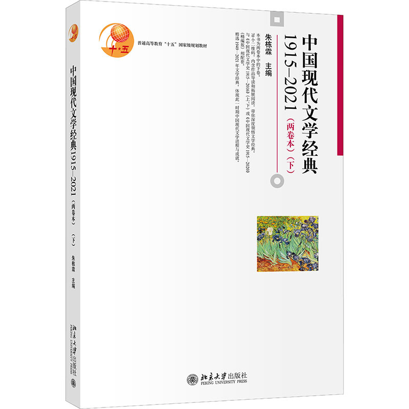 中国现代文学经典1915—2021(两卷本)(下)