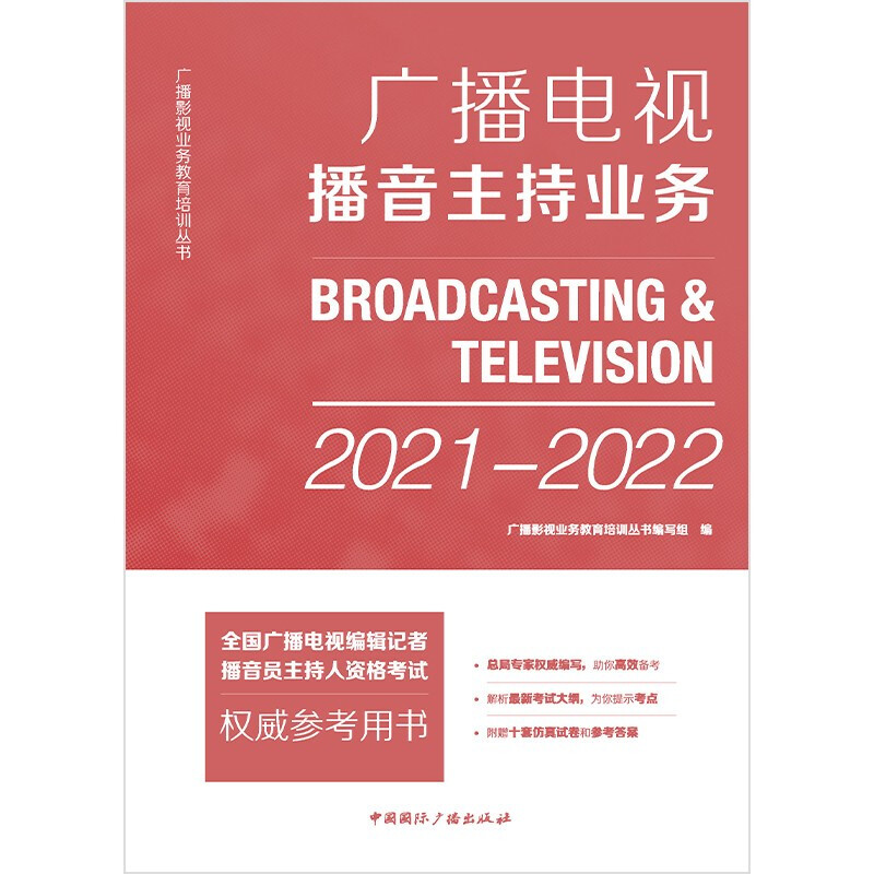 广播电视播音主持业务(2021-2022)