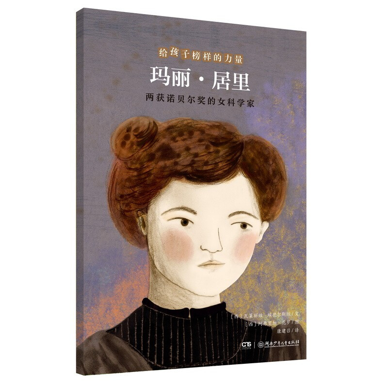 给孩子榜样的力量:玛丽·居里——两获诺贝尔奖的女科学家