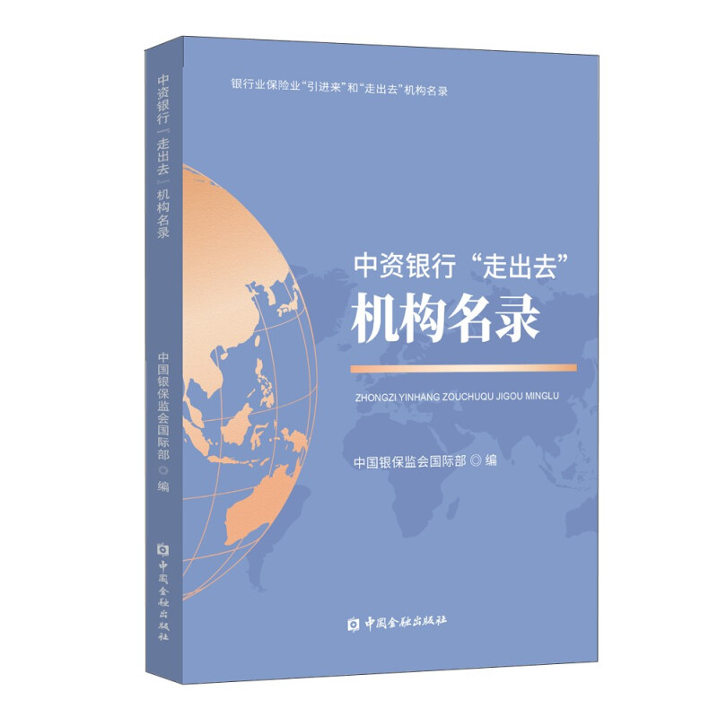 中资银行“走出去”机构名录