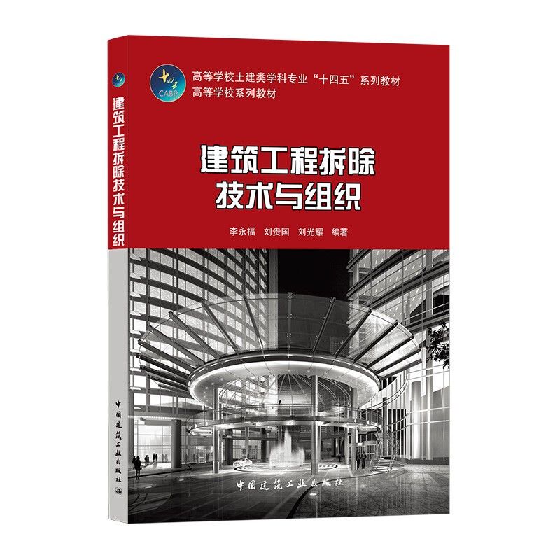 建筑工程拆除技术与组织/高等学校土建类学科专业“十四五”系列教材 高等学校系列教材