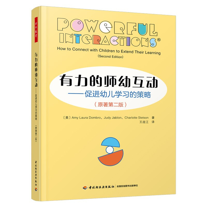 万千教育学前.有力的师幼互动:促进幼儿学习的策略(原著第二版)