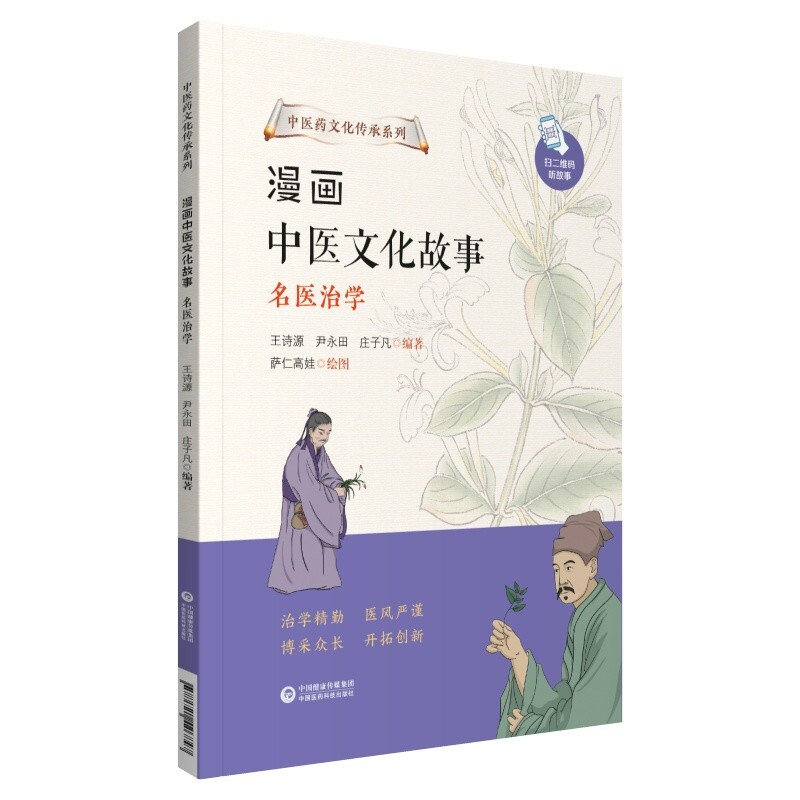 漫画中医文化故事——名医治学(中医药文化传承系列)