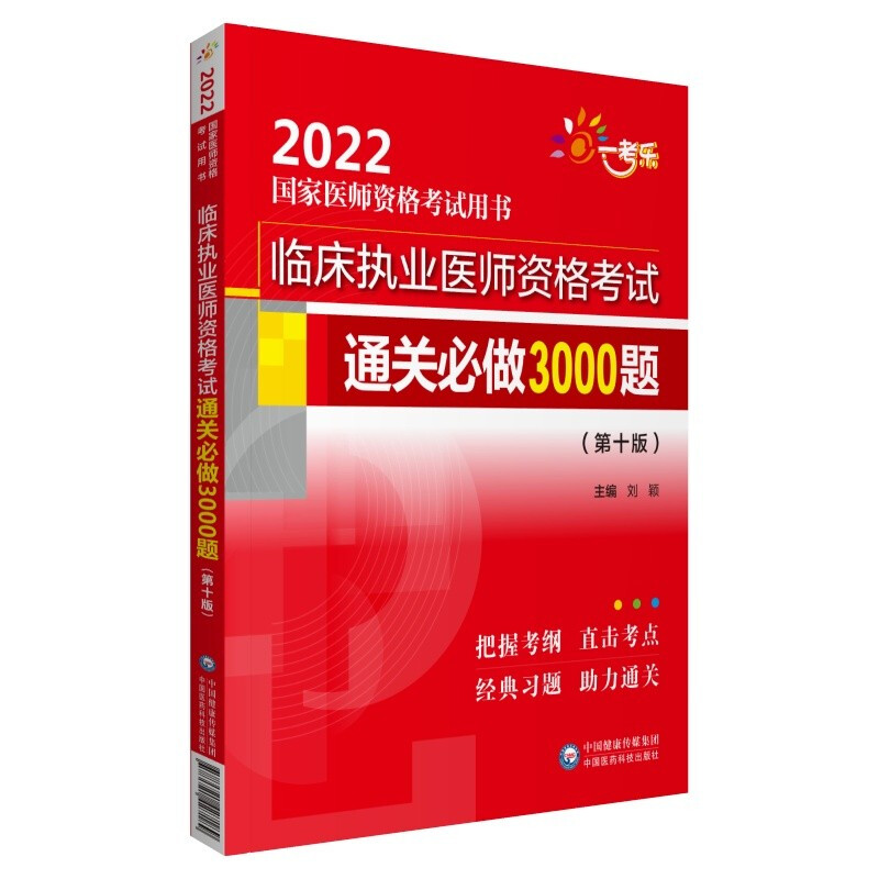 临床执业医师资格考试通关必做3000题(第十版)(2022国家医师资格考试用书)