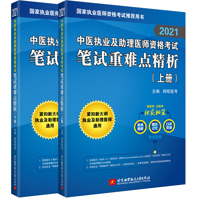 中医执业及助理医师资格考试笔试重难点精析(上下2021国家执业医师资格考试推荐用书)