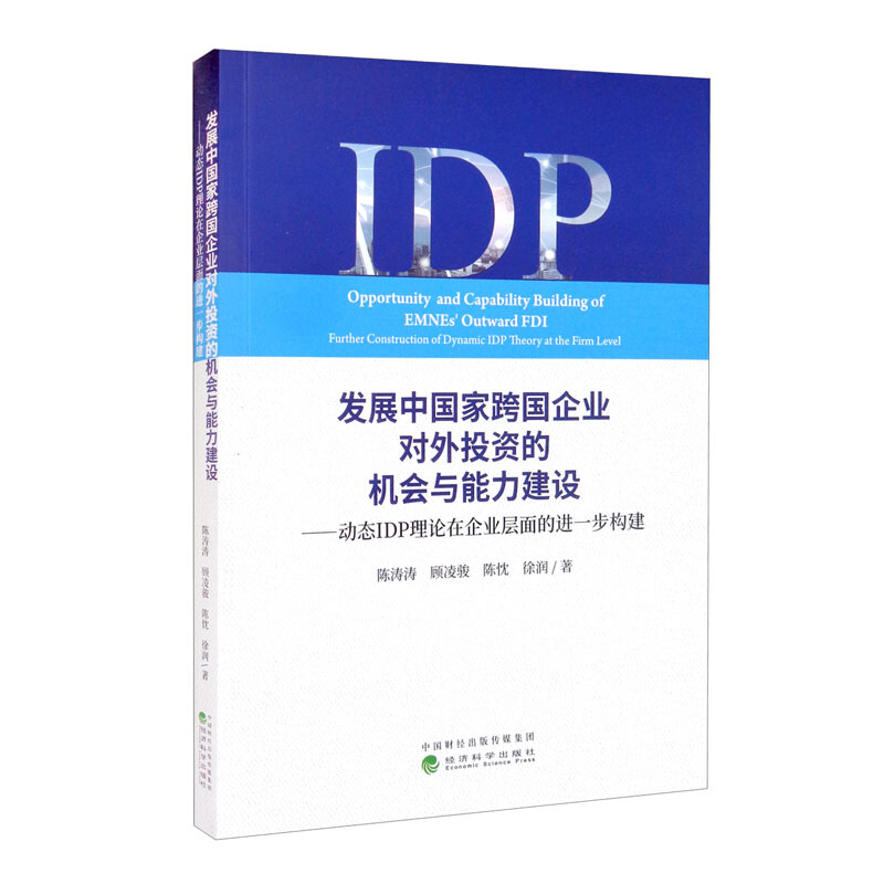 发展中国家跨国企业对外投资的机会与能力建设--动态IDP理论在企业层面的进一步构建