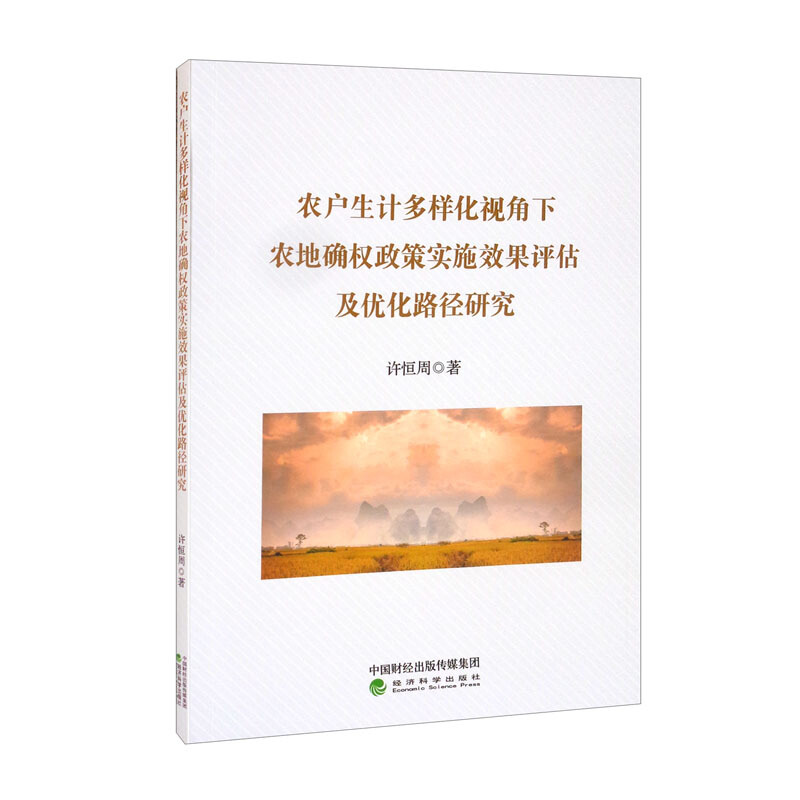 农户生计多样化视角下农地确权政策实施效果评估及优化路径研究