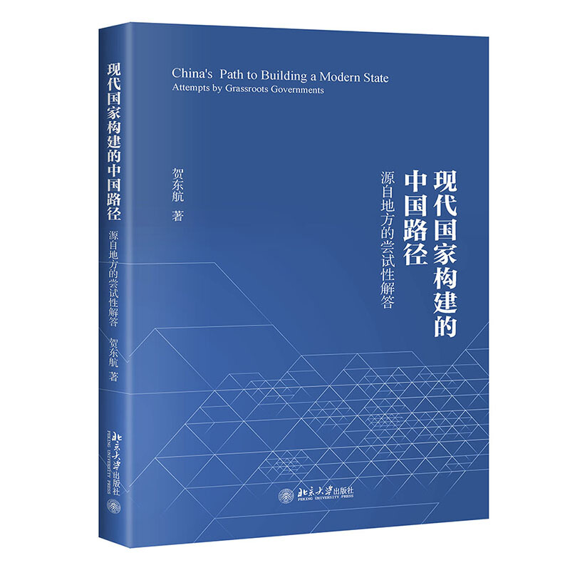 现代国家构建的中国路径——源自地方的尝试性解答