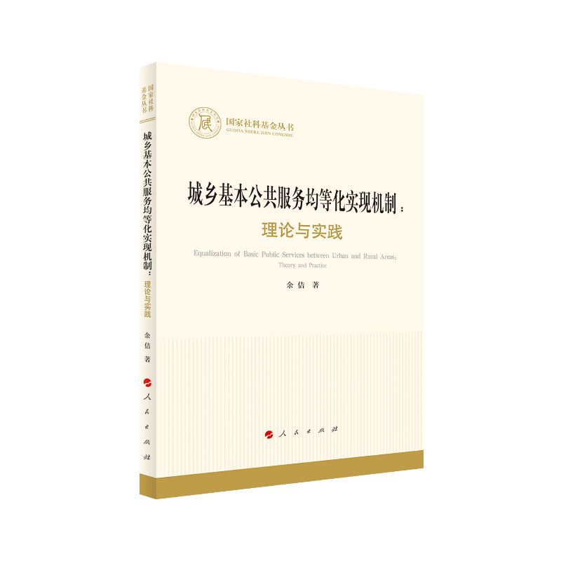 城乡基本公共服务均等化实现机制:理论与实践(国家社科基金丛书—经济)