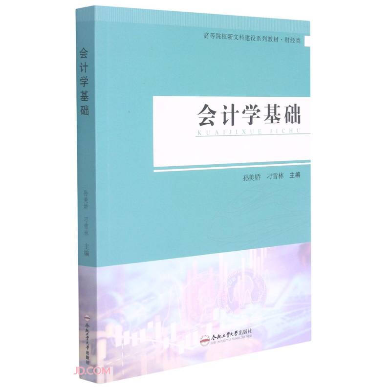 (高等院校新文科建设系列教材·财经类)会计学基础