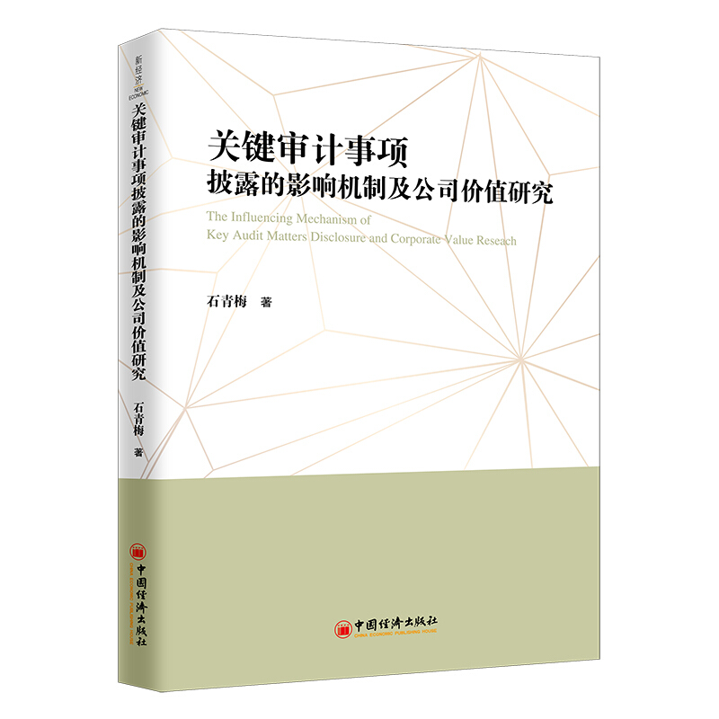 关键审计事项披露的影响机制及公司价值研究