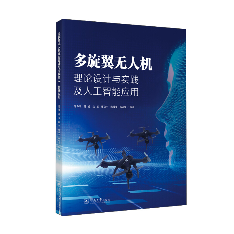 多旋翼无人机理论设计与实践及人工智能应用