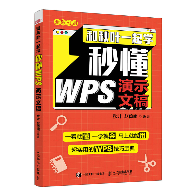 和秋叶一起学 秒懂WPS演示文稿