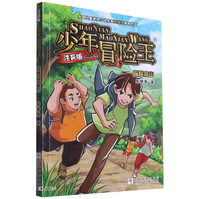 少年冒险王:探险方山  (彩绘注音版)(中国儿童探险小说作家彭绪洛原创作品)