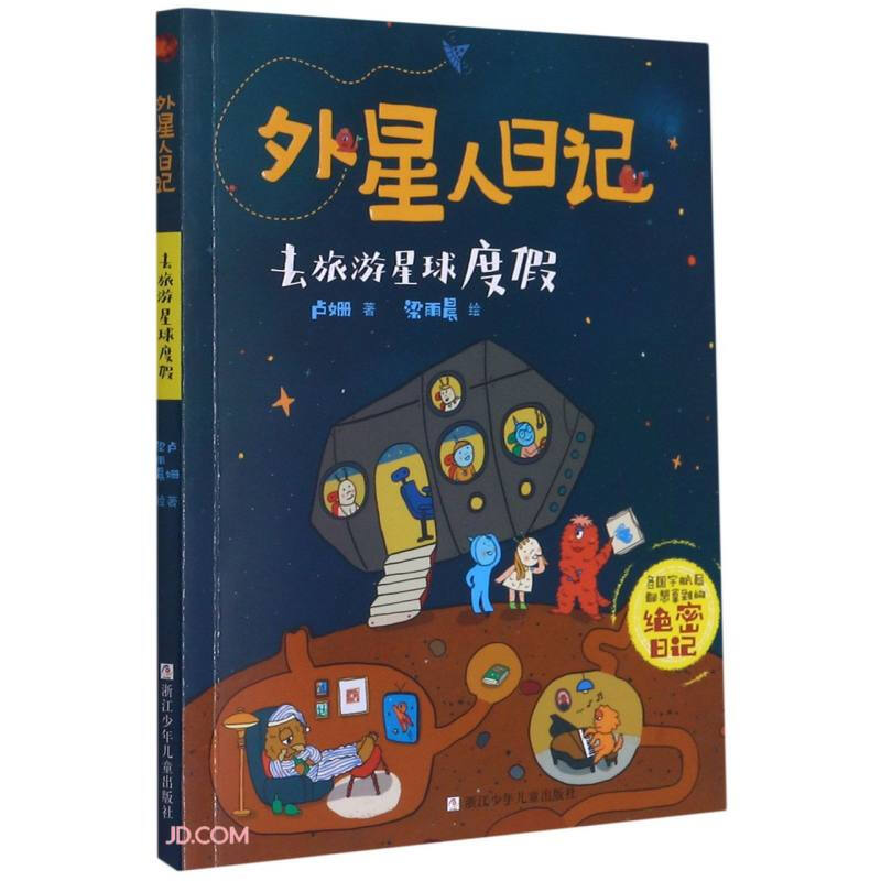 外星人日记:去旅游星球度假  (彩绘版)(各国宇航局都想拿到绝密日记)