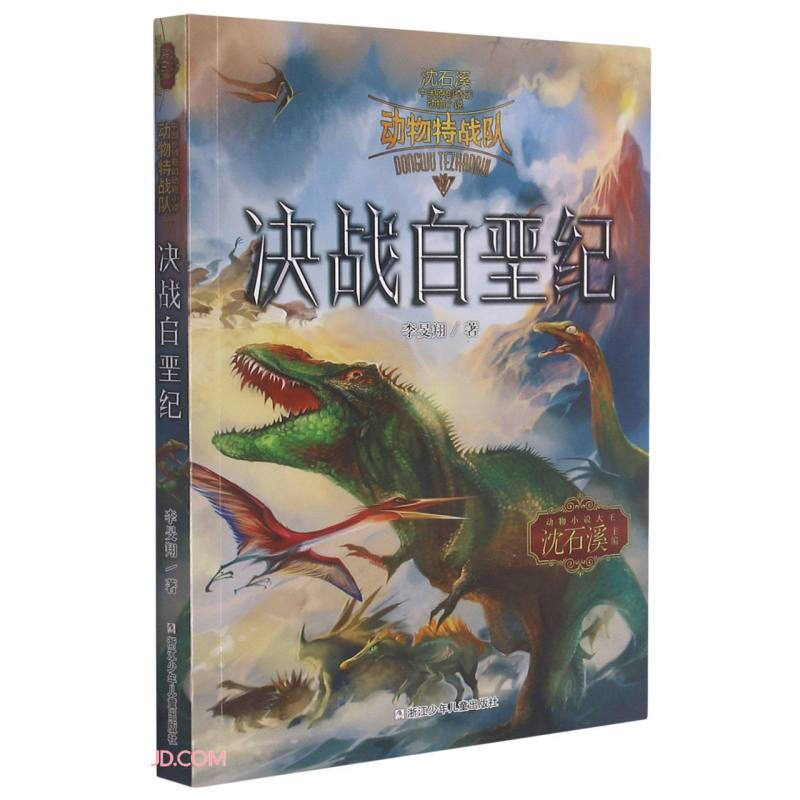 中国原创奇幻动物小说·动物特战队:决战白垩纪