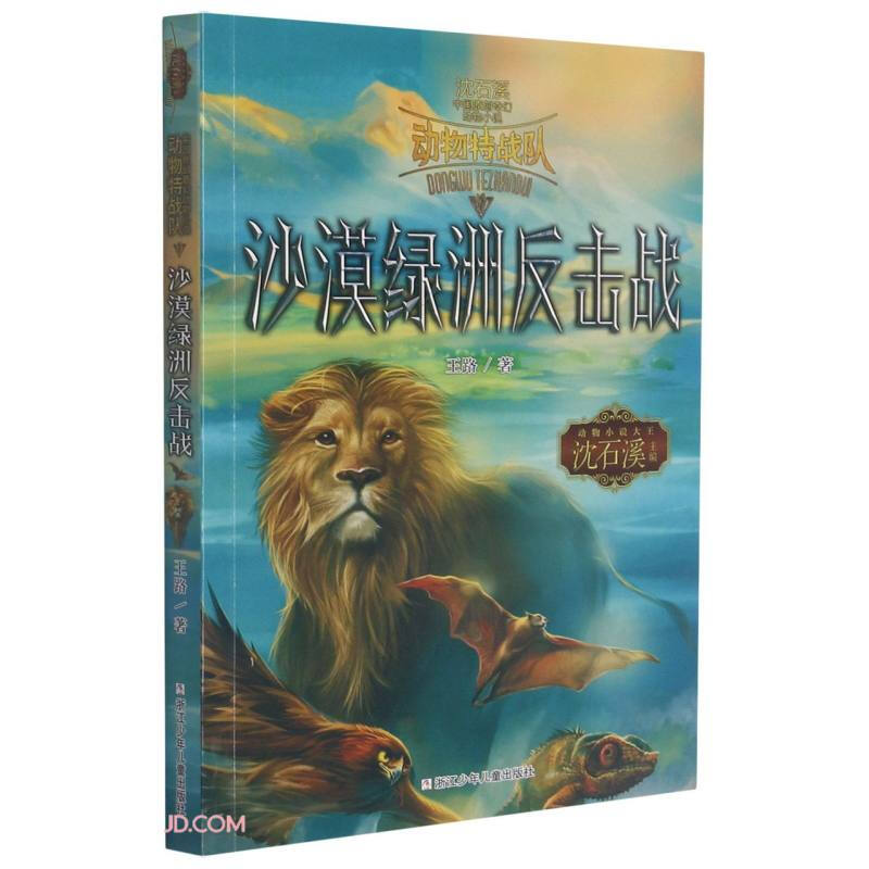 中国原创奇幻动物小说·动物特战队:沙漠绿洲反击战