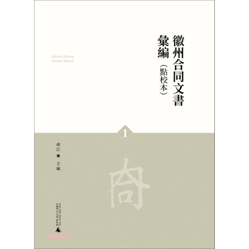 徽州合同文书汇编(点校本,全4册)