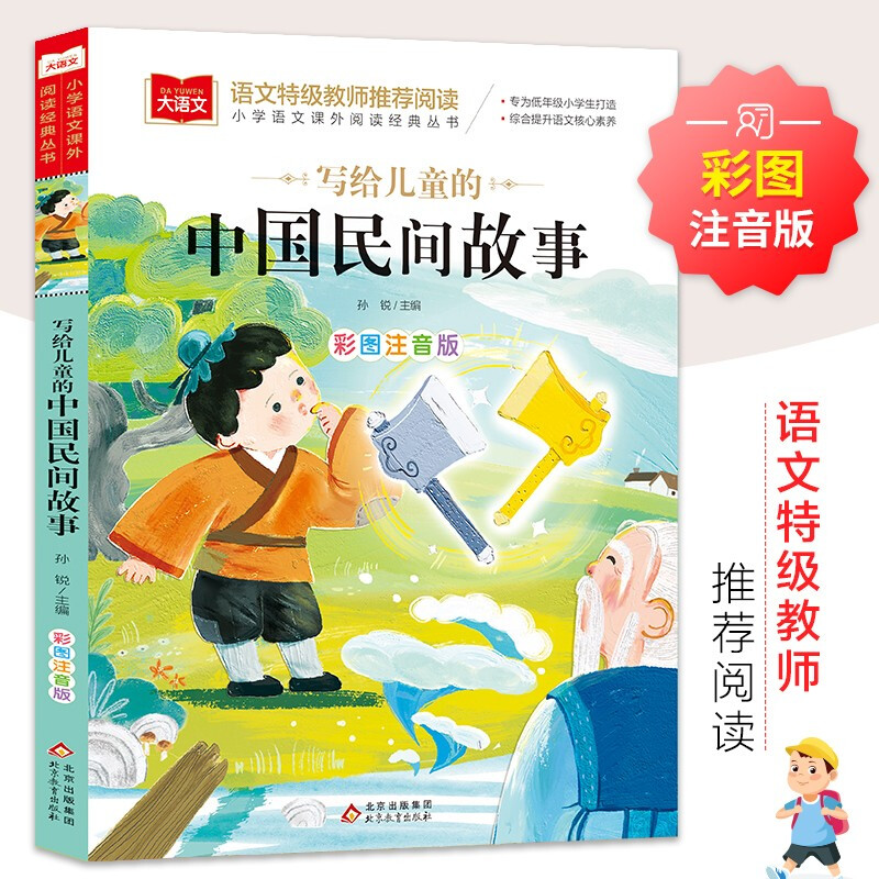 大语文——小学语文课外阅读经典丛书《写给儿童的中国民间故事》