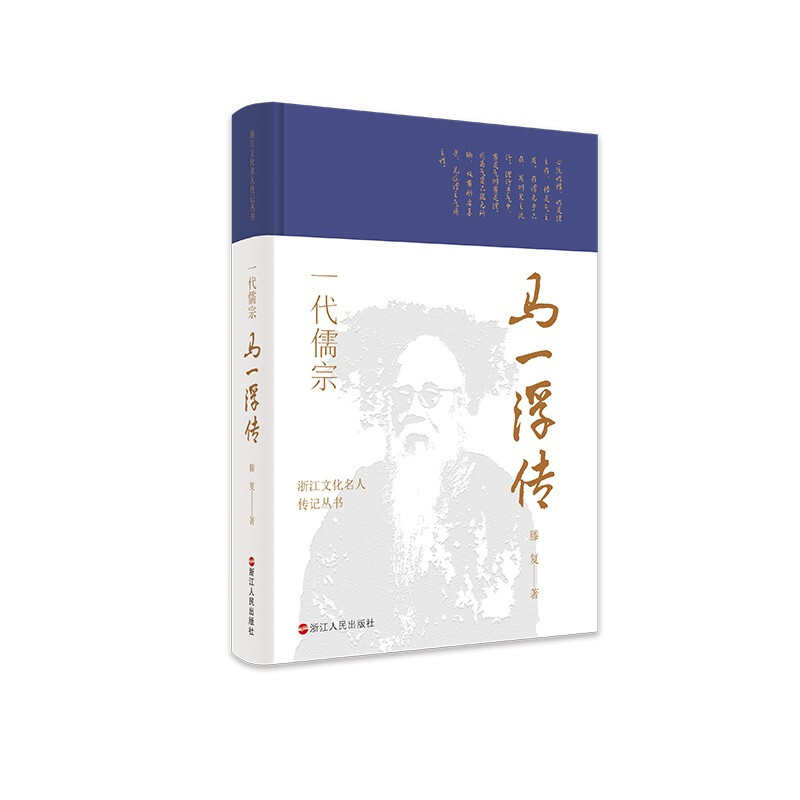 浙江文化名人传记丛书·一代儒宗:马一浮传