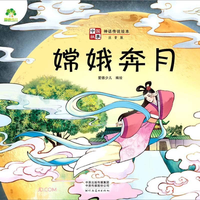 爱德少儿:中国故事·神话传说绘本·嫦娥奔月
