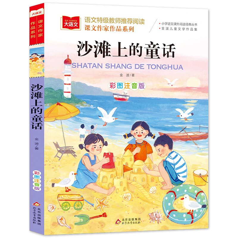 课文作家作品系列《沙滩上的童话》