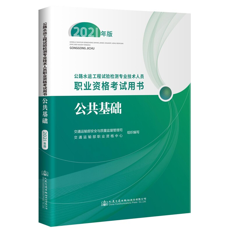 公路水运工程试验检测专业技术人员职业资格考试用书