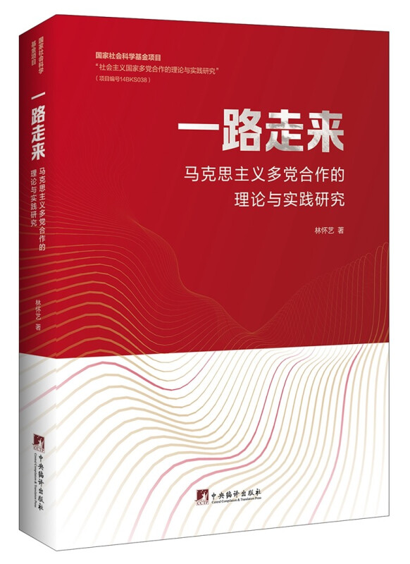 一路走来 马克思主义多党合作的理论与实践研究