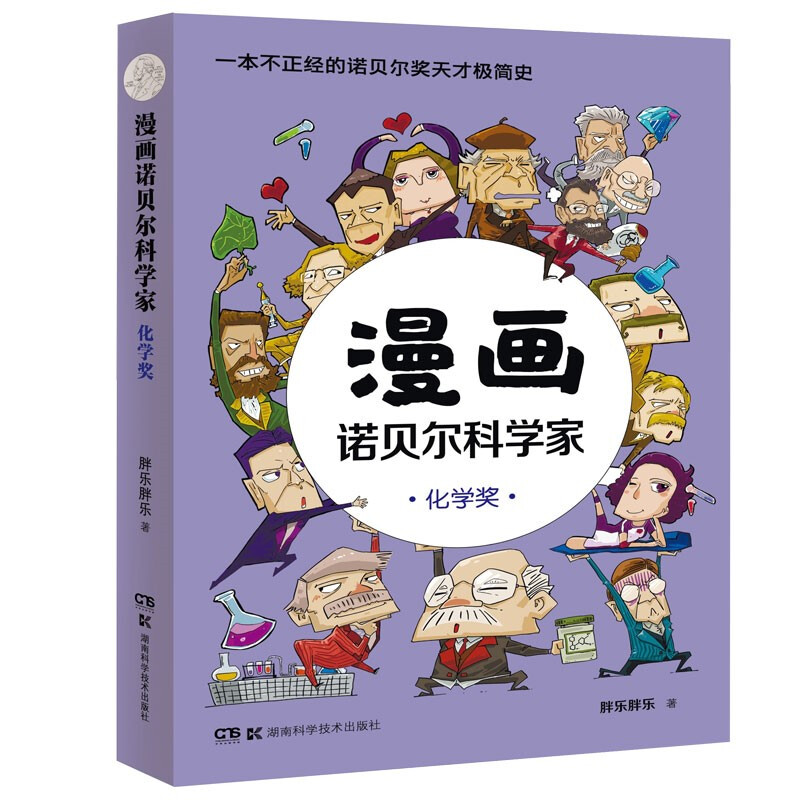 漫画诺贝尔科学家:化学奖