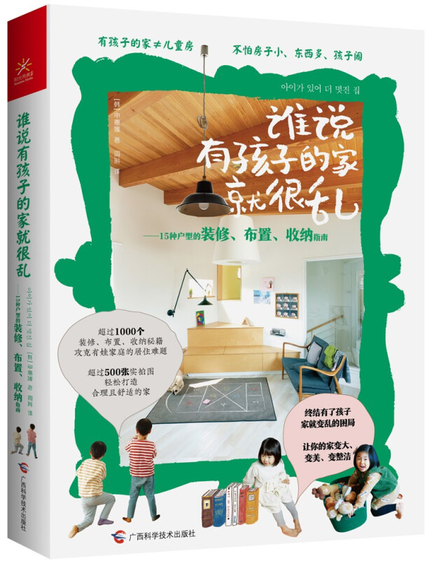谁说有孩子的家就很乱:15种户型的装修、布置、收纳指南
