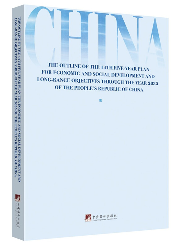 中华人民共和国国民经济和社会发展第十四个五年规划和2035年远景目标纲要:英文