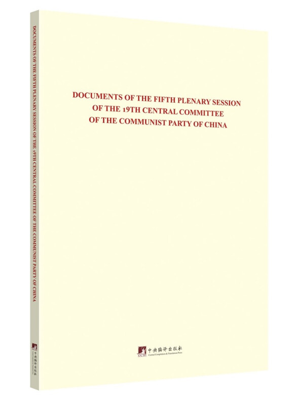 中国共产党第十九届中央委员会第五次全体会议文件汇编:英文