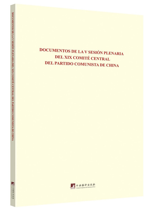 中国共产党第十九届中央委员会第五次全体会议文件汇编:西班牙文