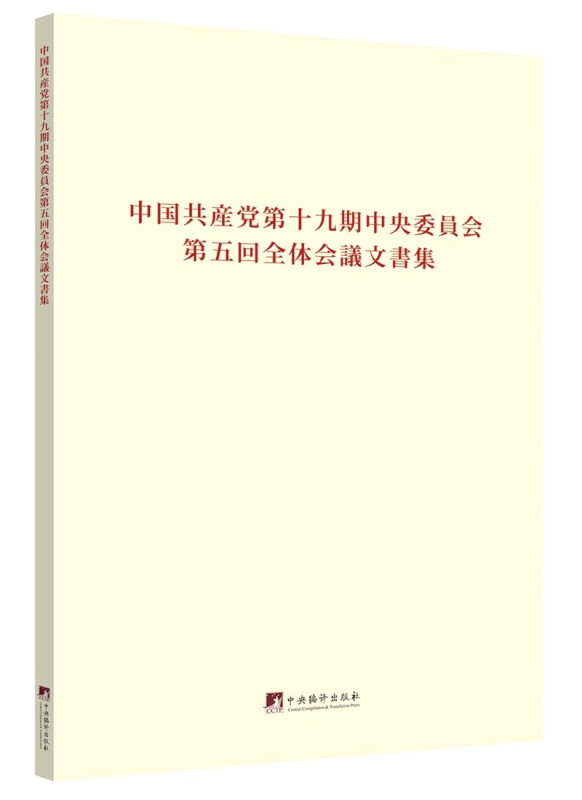中国共产党第十九届中央委员会第五次全体会议文件汇编:日文