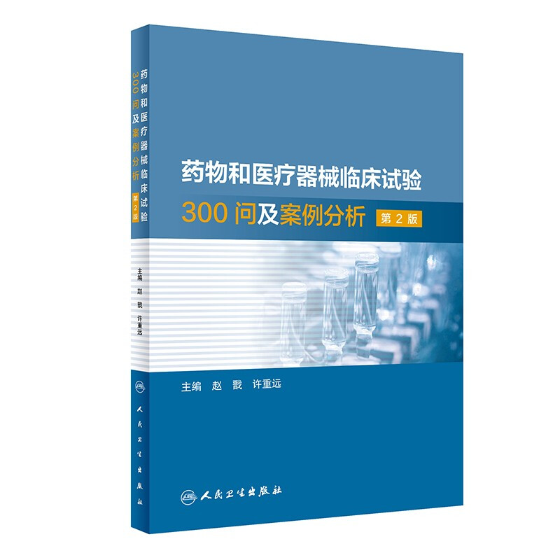 药物和医疗器械临床试验300问及案例分析,第2版