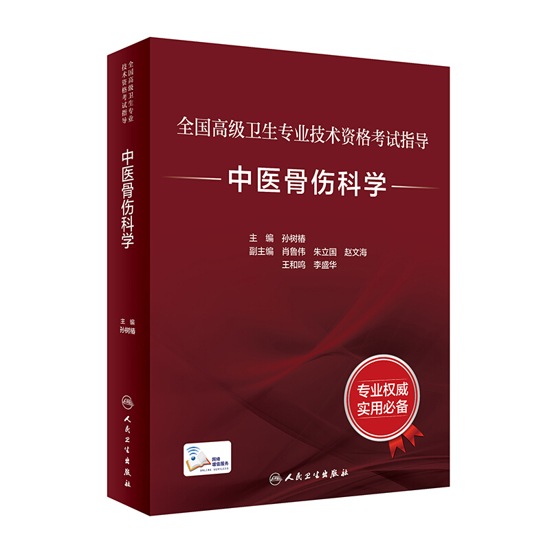 全国高级卫生专业技术资格考试指导——中医骨伤科学(配增值)