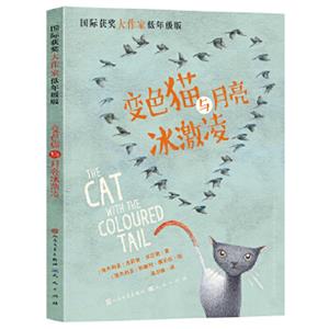 国际获奖大作家低年级版系列:变色猫与月亮冰激凌