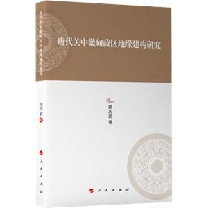 唐代關中畿甸政區地緣建構研究—河北大學歷史學叢書(第三輯)