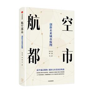 航空都市 : 創(chuàng)新未來城市版圖