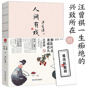 汪曾祺《人間有戲》