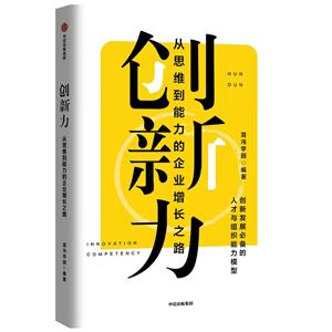 創(chuàng)新力:從思維到能力的企業(yè)增長之路