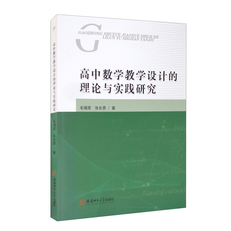 高中数学教学设计的理论与实践研究