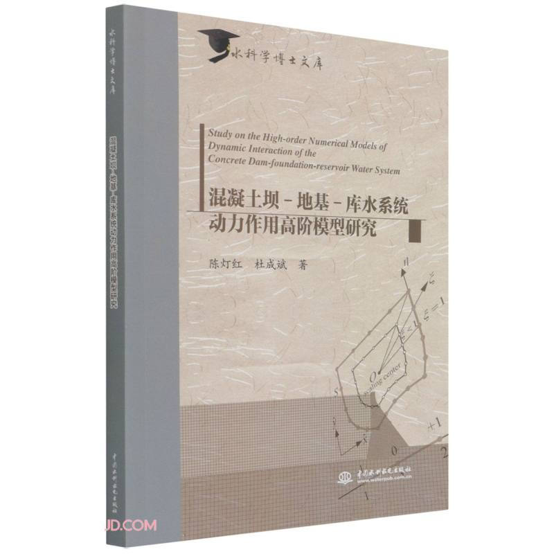 混凝土坝-地基-库水系统动力作用高阶模型研究