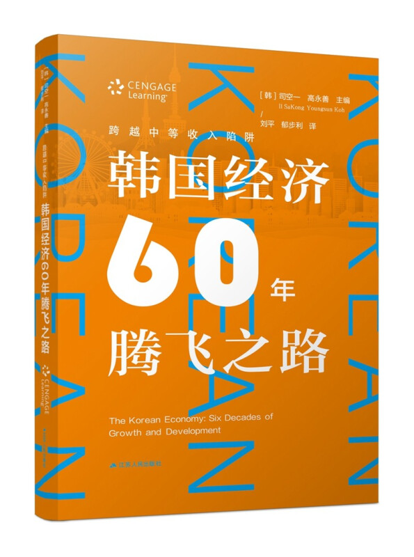 跨越中等收入陷阱:韩国经济60年腾飞之路