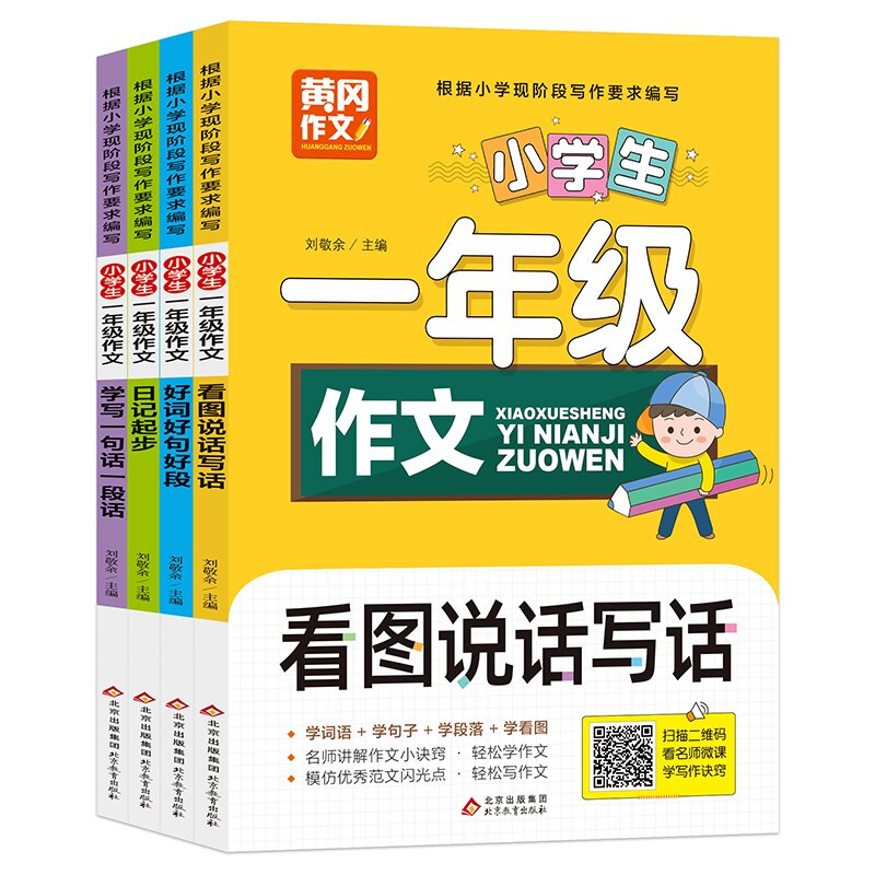 《小学生一年级作文》(共4册)